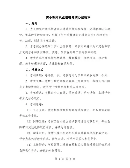实小教师职业道德考核办法范本（3篇）