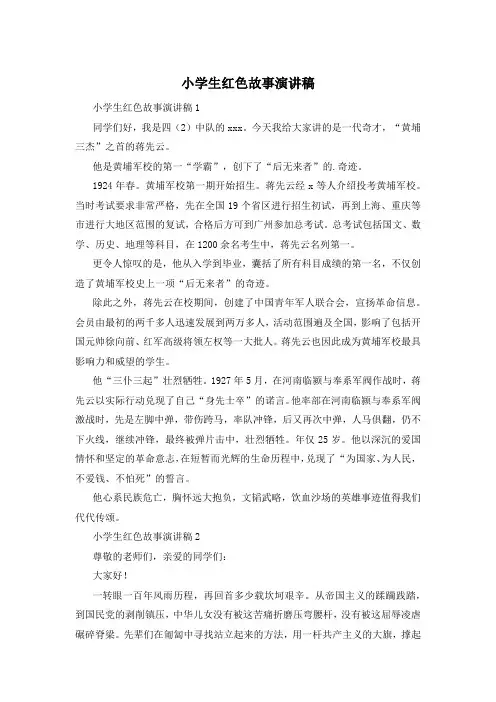 小学生红色故事演讲稿