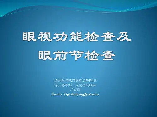 视功能检查及眼前节检查