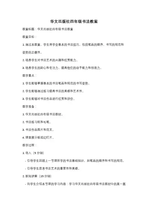 华文出版社四年级书法教案