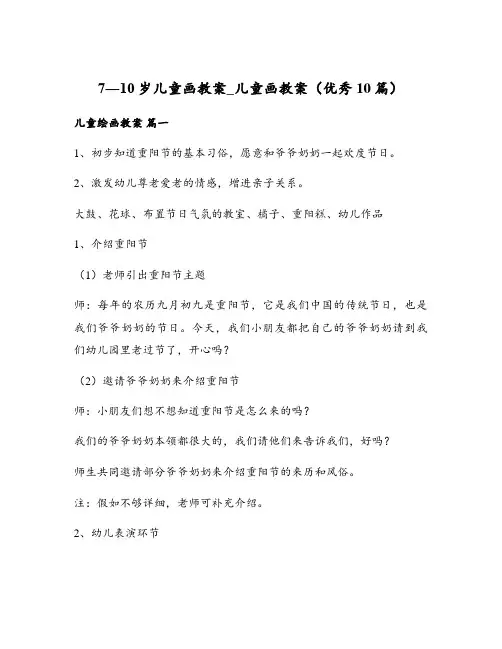 7―10岁儿童画教案_儿童画教案(优秀10篇)