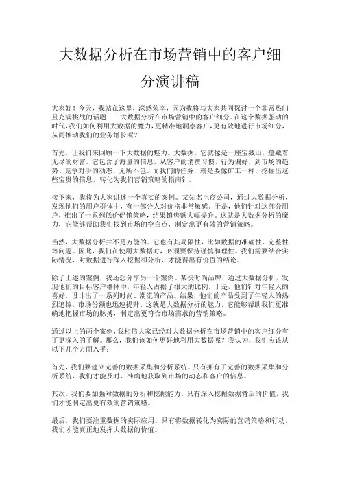 大数据分析在市场营销中的客户细分演讲稿