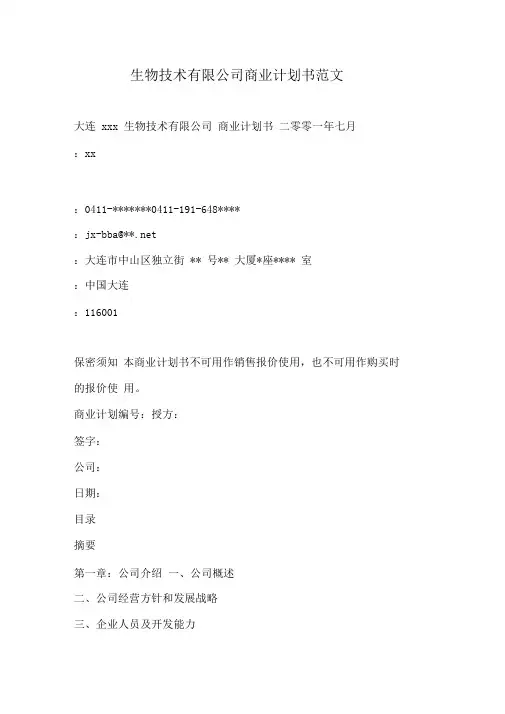 生物技术有限公司商业计划书范文