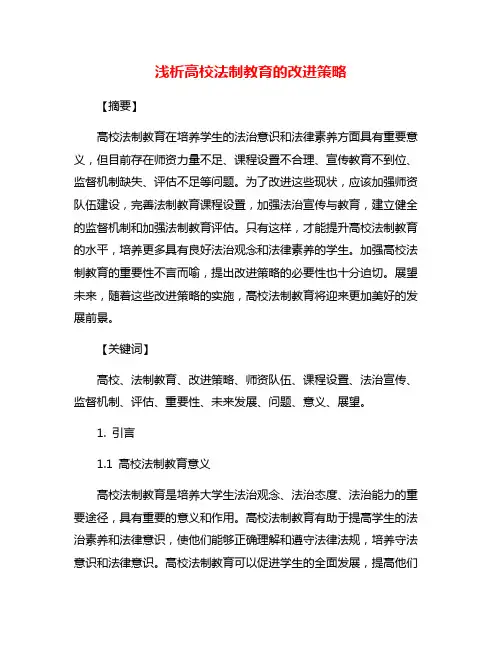 浅析高校法制教育的改进策略
