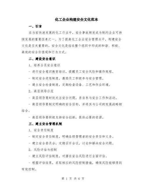 化工企业构建安全文化范本（2篇）
