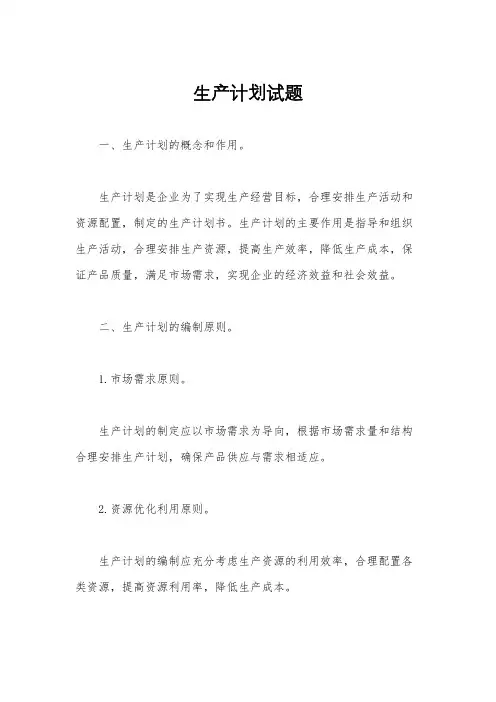 生产计划试题