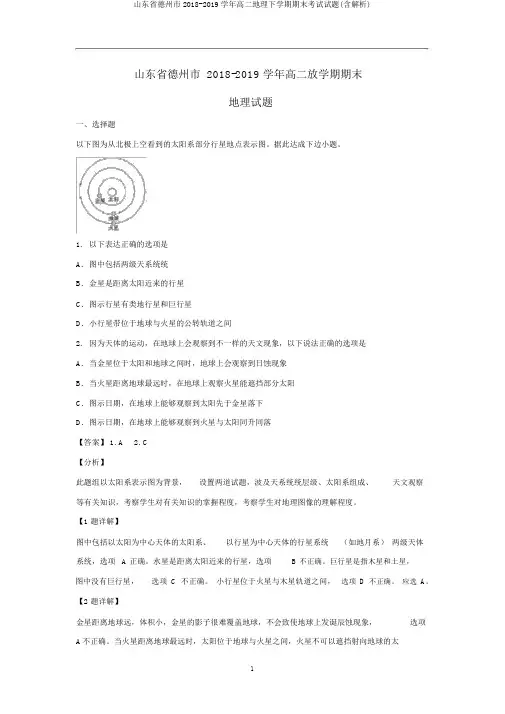 山东省德州市2018-2019学年高二地理下学期期末考试试题(含解析)