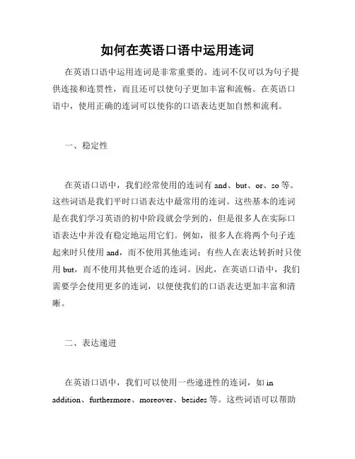 如何在英语口语中运用连词