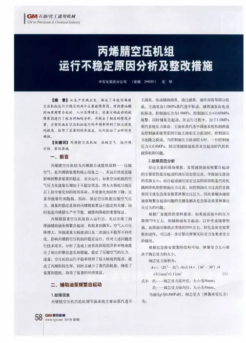 丙烯腈空压机组运行不稳定原因分析及整改措施