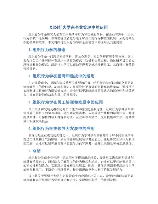 组织行为学在企业管理中的运用