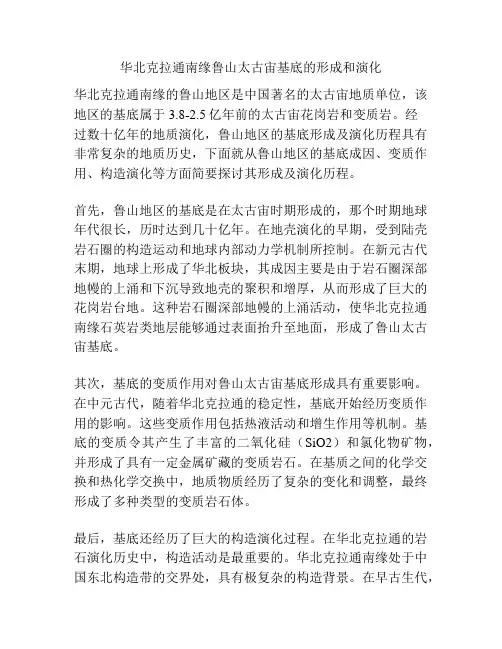 华北克拉通南缘鲁山太古宙基底的形成和演化