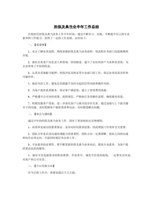 担保及典当业半年工作总结
