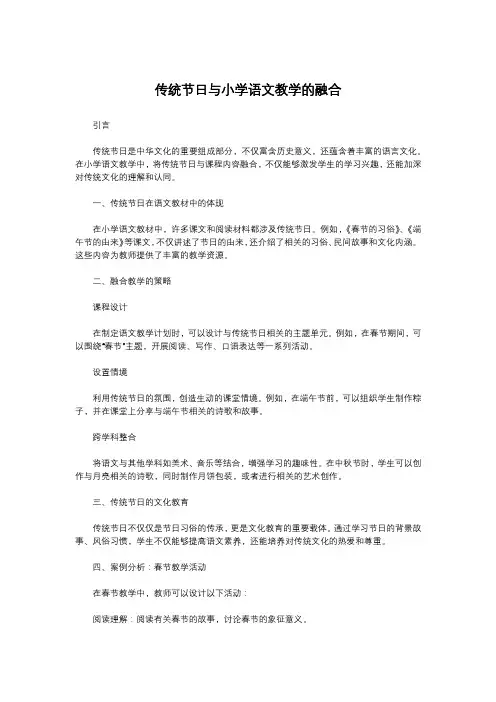 传统节日与小学语文教学的融合