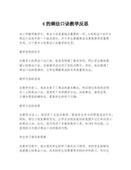 4的乘法口诀教学反思