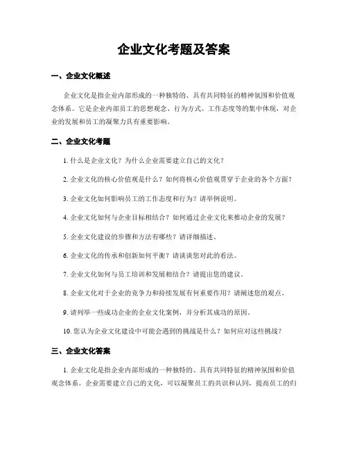 企业文化考题及答案
