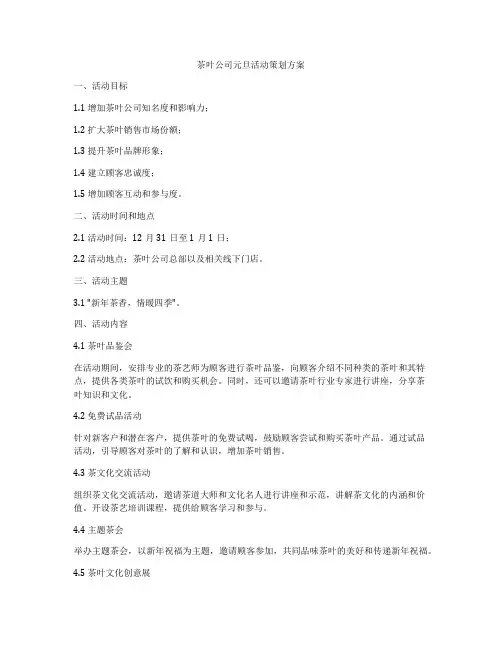 茶叶公司元旦活动策划方案