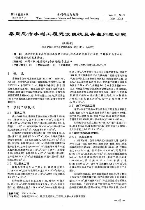 秦皇岛市水利工程建设现状及存在问题研究