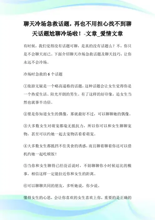 聊天冷场急救话题,再也不用担心找不到聊天话题尬聊冷场啦!-文章_爱情文章.doc