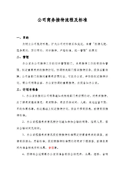 公司接待流程及标准(1)(1)