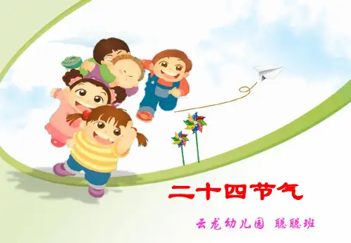 二十四节气幼儿园 ppt课件