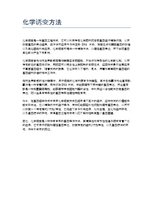 化学诱变方法