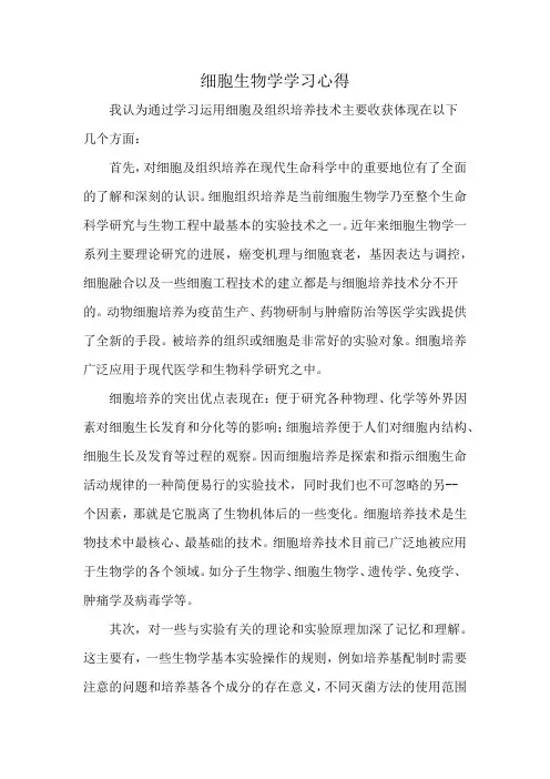 细胞生物学学习心得