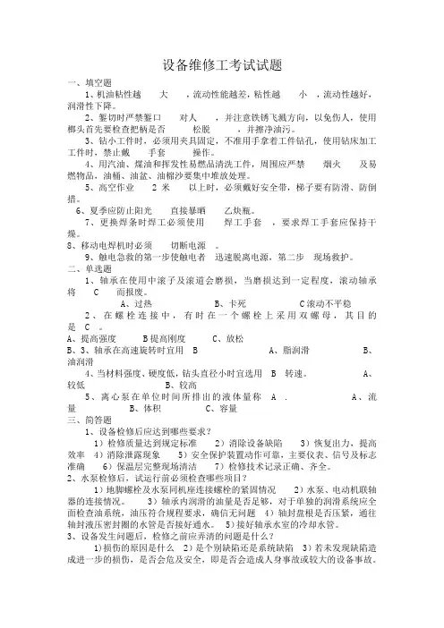 设备维修工考试试题