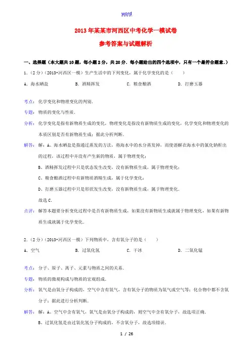 天津市河西区2013年中考化学一模试卷(解析版) 新人教版