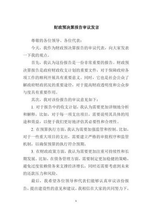 财政预决算报告审议发言