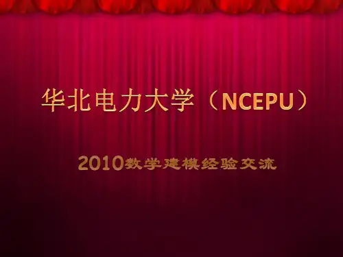 数学建模PPT经验交流