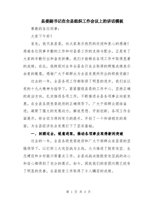 县委副书记在全县组织工作会议上的讲话模板