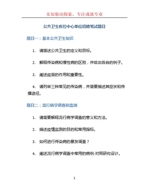 公共卫生疾控中心单位招聘笔试题目