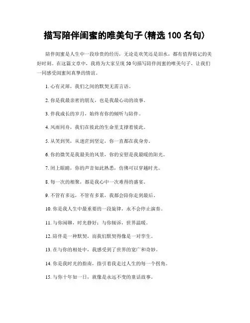 描写陪伴闺蜜的唯美句子(精选100句)