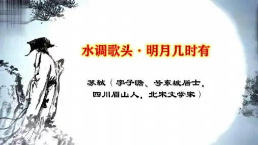 人教部编版九年级语文上册第13课《诗词三首——水调歌头》课件(共33张PPT)优质课件PPT