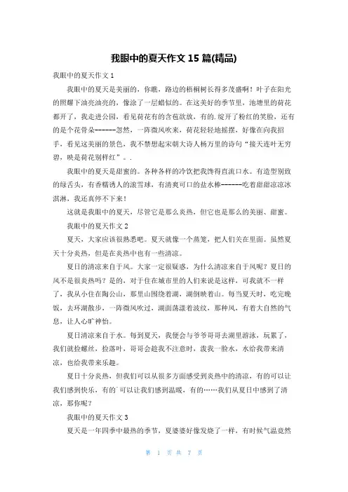 我眼中的夏天作文15篇(精品)