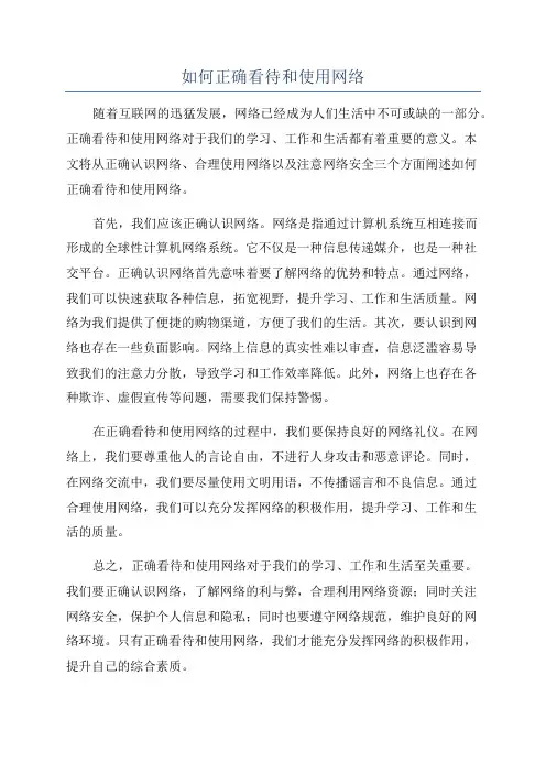 如何正确看待和使用网络