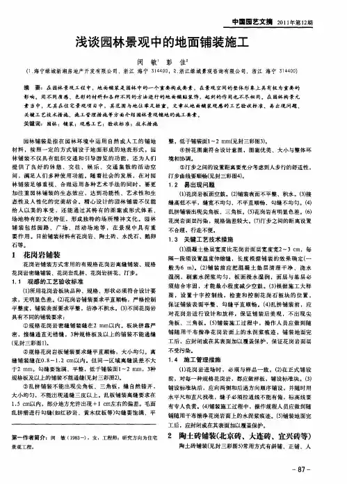 浅谈园林景观中的地面铺装施工