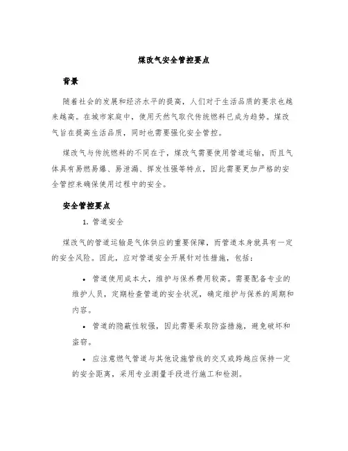 煤改气安全管控要点