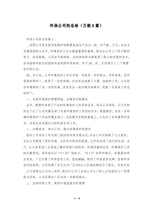 环保公司的总结(万能6篇)