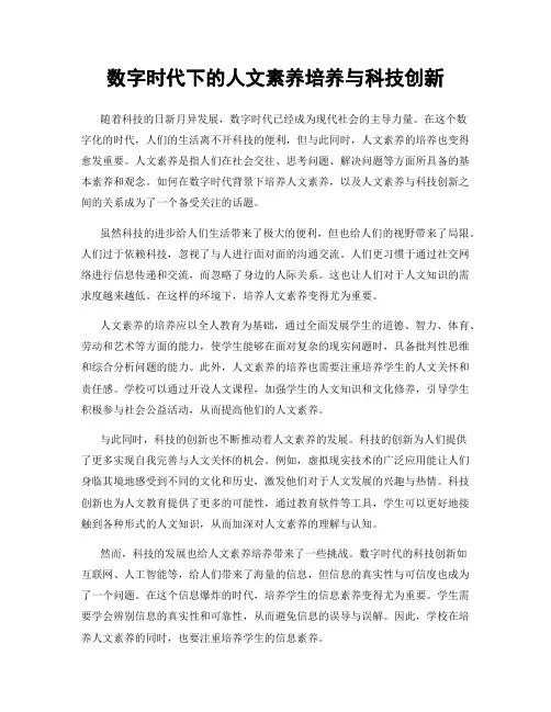 数字时代下的人文素养培养与科技创新