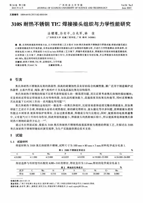 310S耐热不锈钢TIC焊接接头组织与力学性能研究