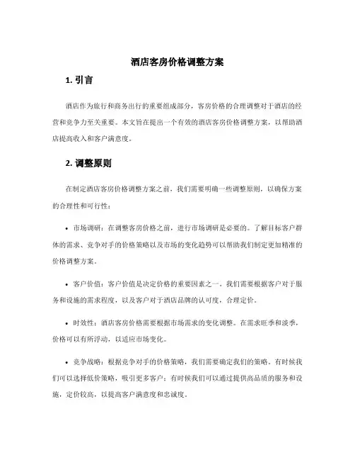 酒店客房价格调整方案