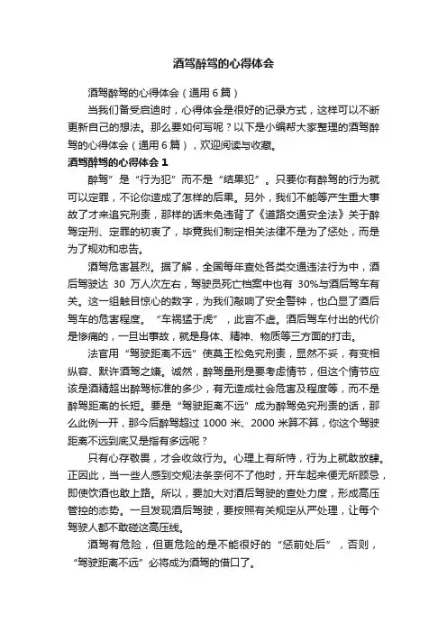 酒驾醉驾的心得体会（通用6篇）