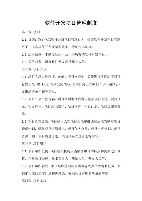 软件开发项目管理制度