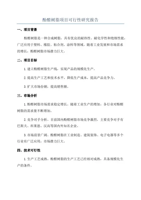 酚醛树脂项目可行性研究报告