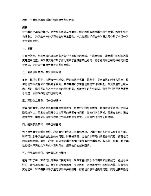 中学语文写作教学中如何培养创新思维