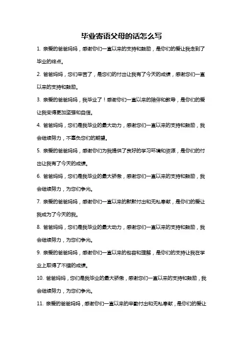 毕业寄语父母的话怎么写
