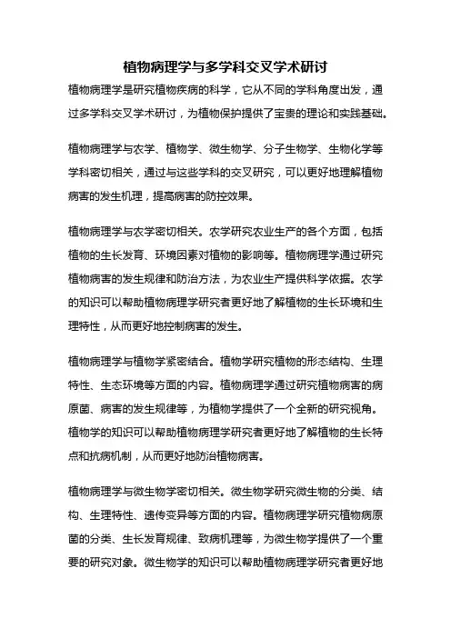 植物病理学与多学科交叉学术研讨