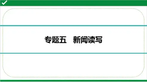 最新部编版中考语文总复习第三部分现代文阅读 专题五   新闻读写 必备知识梳理+基础考点精讲