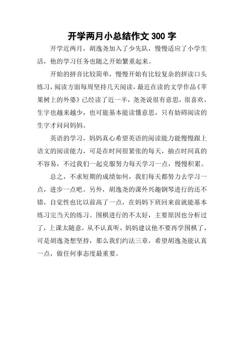 开学两月小总结作文300字